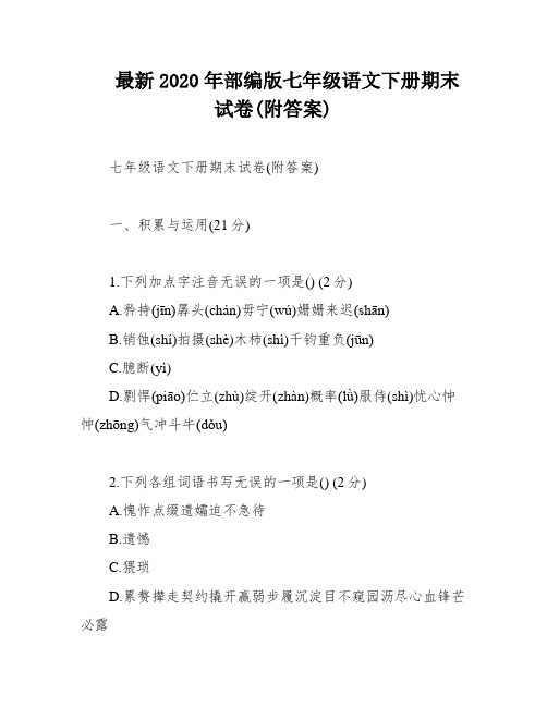 最新2020年部编版七年级语文下册期末试卷(附答案)