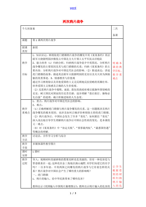 八年级历史上册 第1课 两次鸦片战争教案3 华东师大版-华东师大版初中八年级上册历史教案