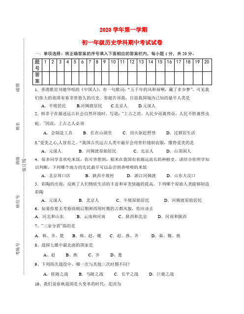 2020学年七年级历史第一学期期中测试试卷 人教新课标版