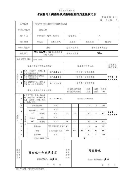 1、4%水泥稳定石屑下基层(CK0+000~CK0+200)200米为一检验批(报验表)