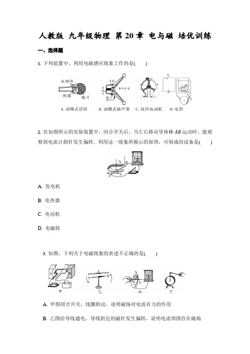 人教版 九年级全一册物理 第20章 电与磁 培优训练(含答案)