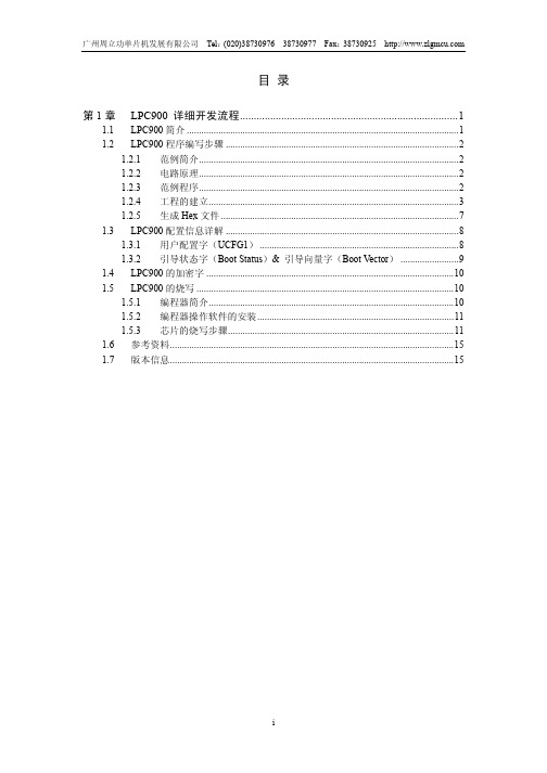 广州周立功单片机 LPC900单片机 说明书