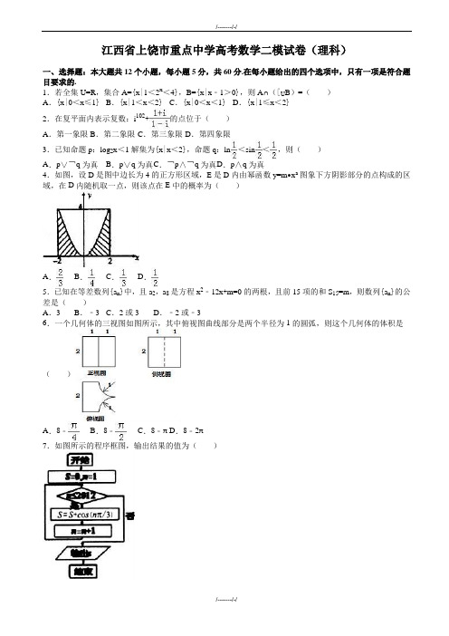 2020届上饶市重点中学高考数学二模试卷(理科)(有答案)(加精)