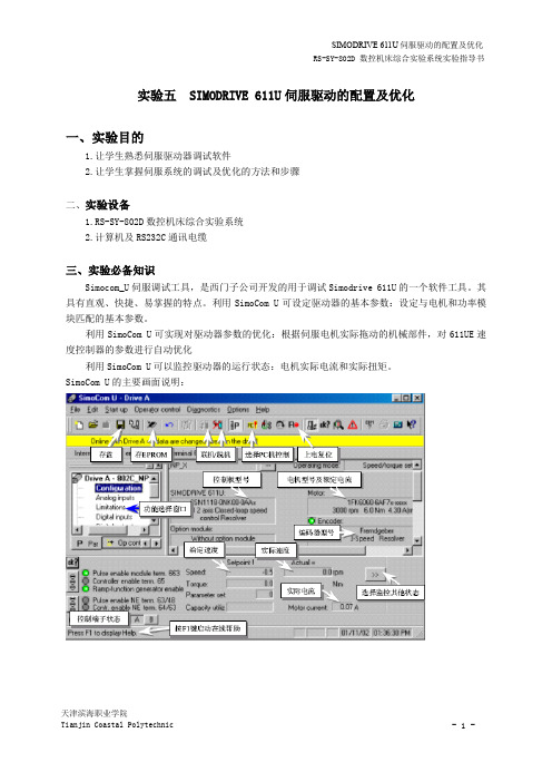 数控设备调试与维修6-实验五 SIMODRIVE 611U伺服驱动的配置