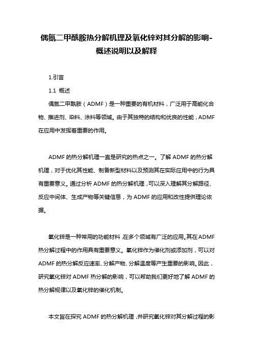 偶氮二甲酰胺热分解机理及氧化锌对其分解的影响-概述说明以及解释