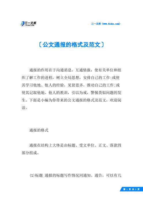 公文通报的格式及范文