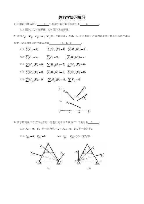 理论力学期末复习静力学