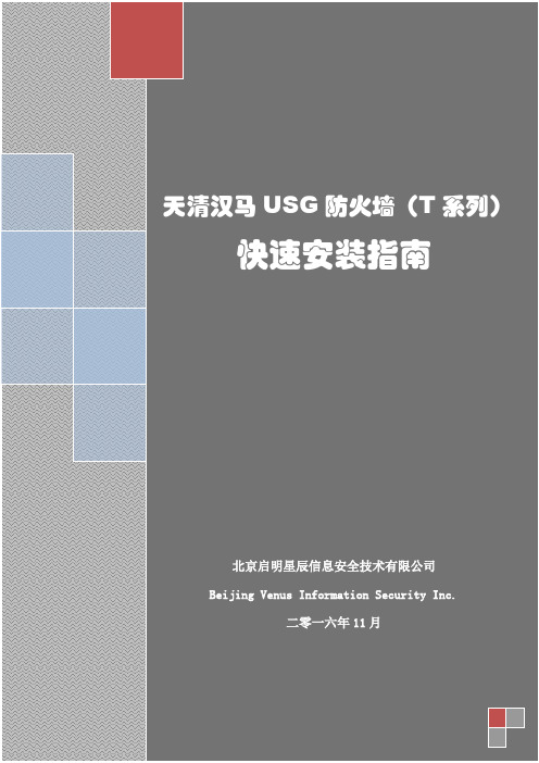 天清汉马USG防火墙(T系列)快速安装指南-v3