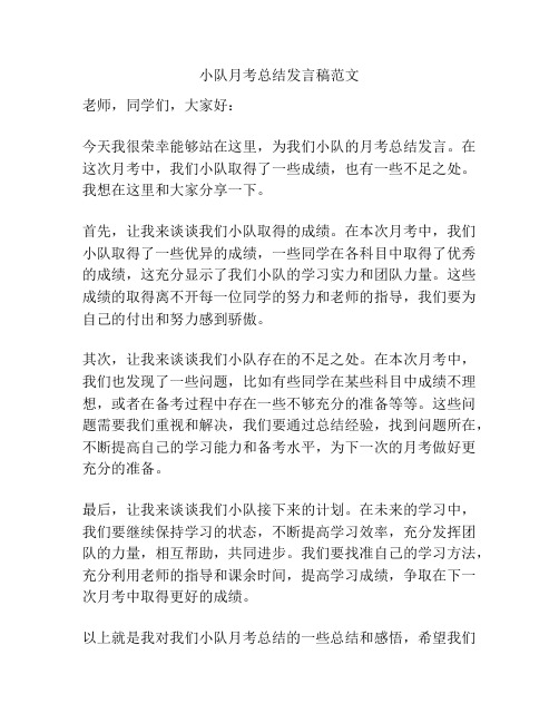 小队月考总结发言稿范文