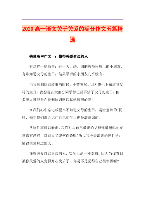 高一语文关于关爱的满分作文五篇精选