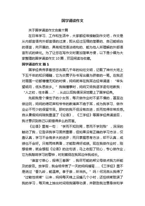 关于国学诵读作文合集十篇