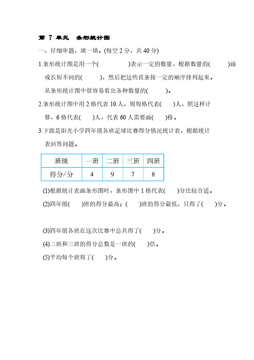 四年级上册数学试题-第七单元条形统计图【含答案】人教版