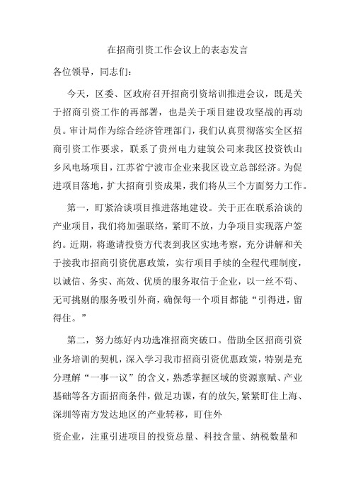 在招商引资工作会议上的表态发言