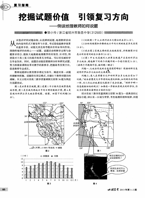 挖掘试题价值引领复习方向——例谈地理教师如何说题