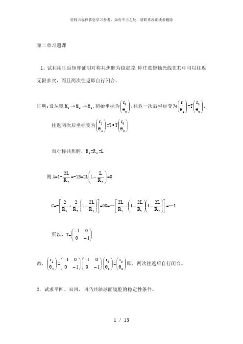 【精品】激光原理第二章习题课