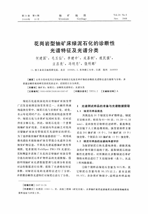花岗岩型铀矿床绿泥石化的诊断性光谱特征及光谱分类
