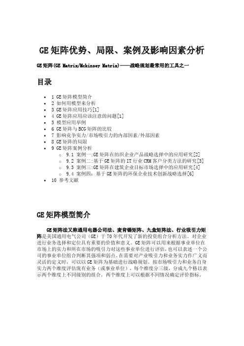 GE矩阵优势、局限、案例及影响因素分析