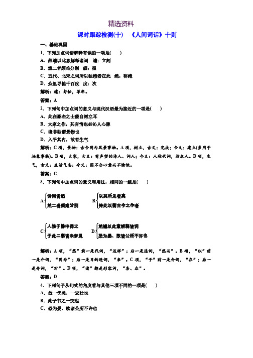 高中语文人教版选修中国文化经典研读课时跟踪检测：(十) 《人间词话》十则 Word版含解析