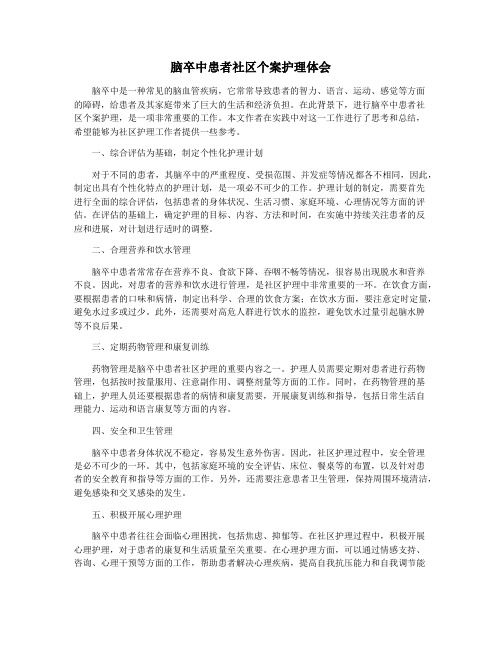 脑卒中患者社区个案护理体会