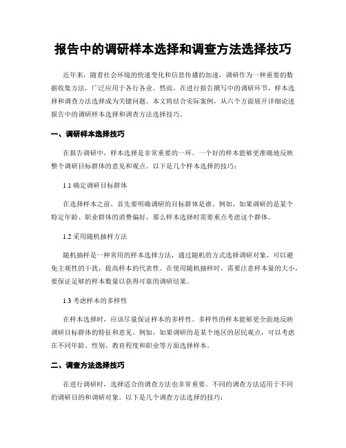 报告中的调研样本选择和调查方法选择技巧