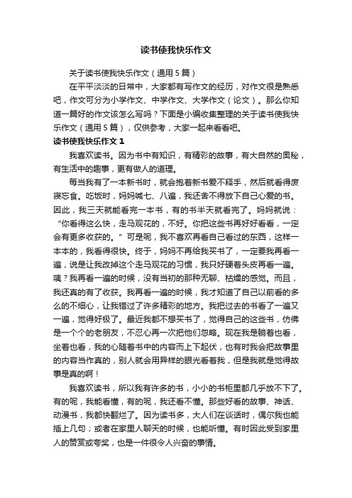 关于读书使我快乐作文（通用5篇）