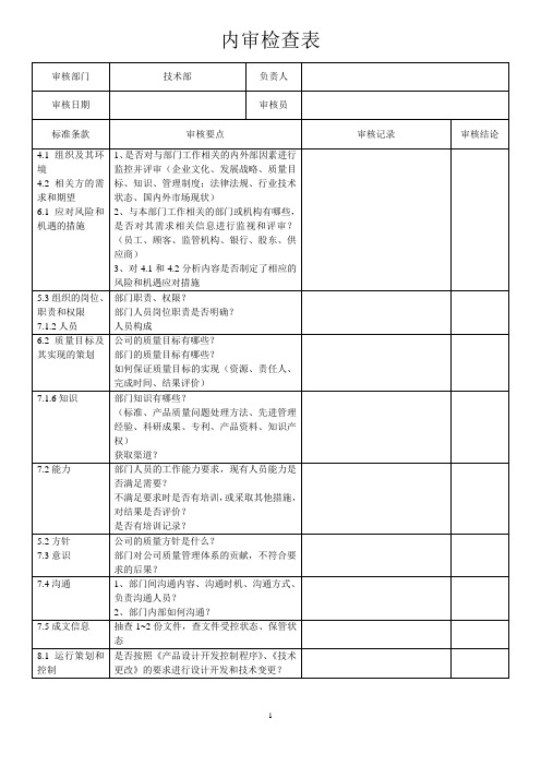 内审检查表-技术部