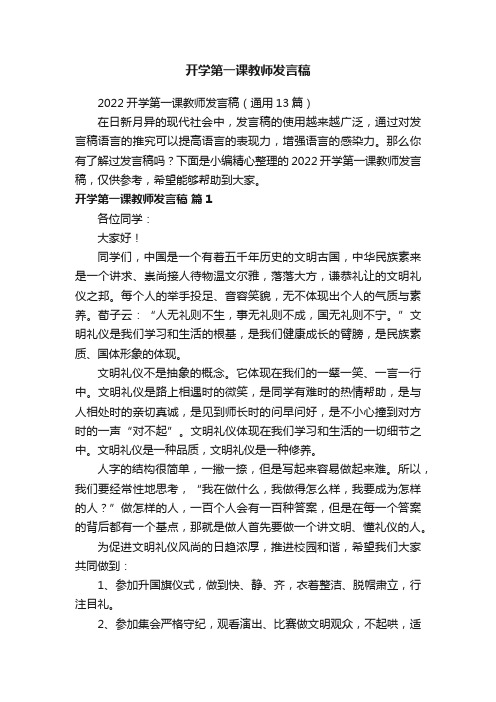 2022开学第一课教师发言稿（通用13篇）