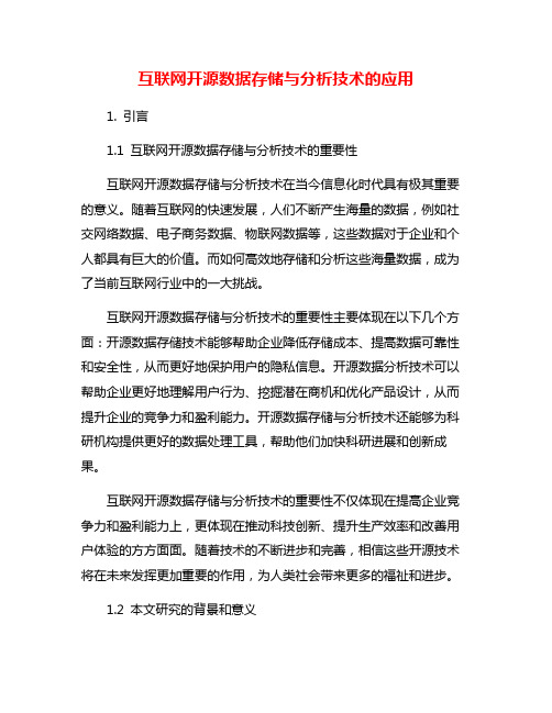 互联网开源数据存储与分析技术的应用