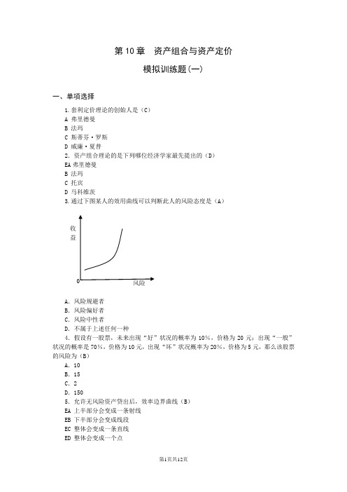 169 第10章 资产组合与资产定价 模拟训练题(一)
