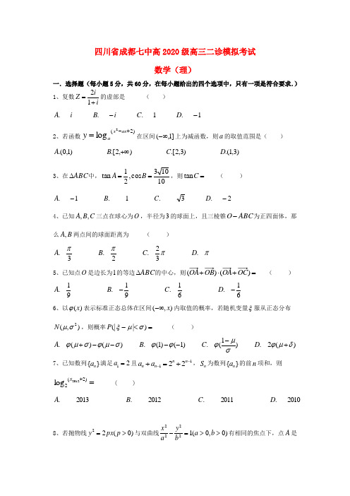 四川省成都七中2020届高三数学二诊模拟考试试题 理(无答案)