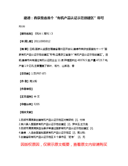 建德:喜获我省首个“有机产品认证示范创建区”称号