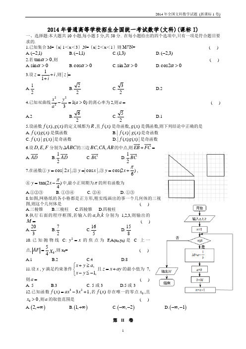 2014年全国统一招生考试文科数学试题及答案(新课标1卷)