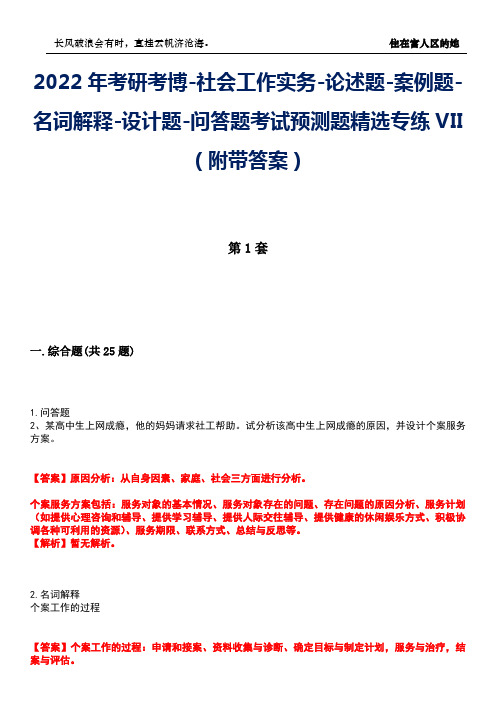 2022年考研考博-社会工作实务-论述题-案例题-名词解释-设计题-问答题考试预测题精选专练VII(