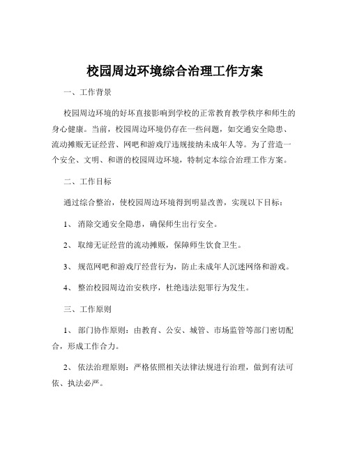 校园周边环境综合治理工作方案