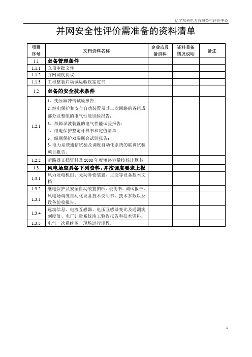 风电场并网安全性评价需要资料清单