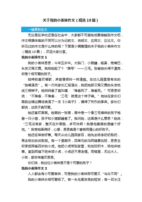 关于我的小表妹作文（精选10篇）