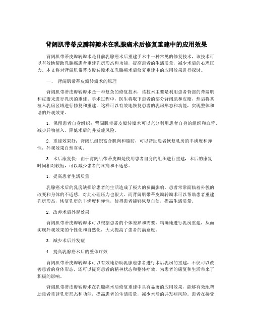 背阔肌带蒂皮瓣转瓣术在乳腺癌术后修复重建中的应用效果