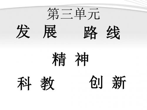 九级政治科学发展粤教版PPT课件