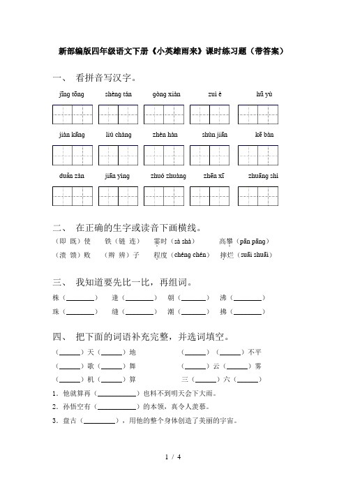 新部编版四年级语文下册《小英雄雨来》课时练习题(带答案)