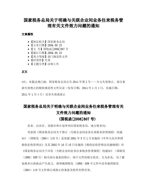 国家税务总局关于明确与关联企业间业务往来税务管理有关文件效力问题的通知