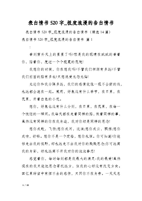 表白情书520字_极度浪漫的告白情书