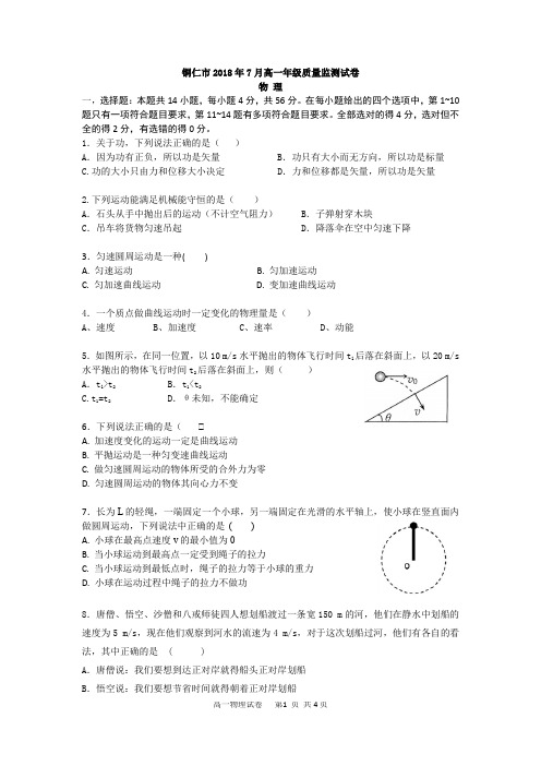 铜仁市2018年7月高一年级质量监测试卷物理