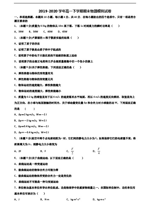 ★试卷3套汇总★天津市河东区2020年高一物理下学期期末统考试题