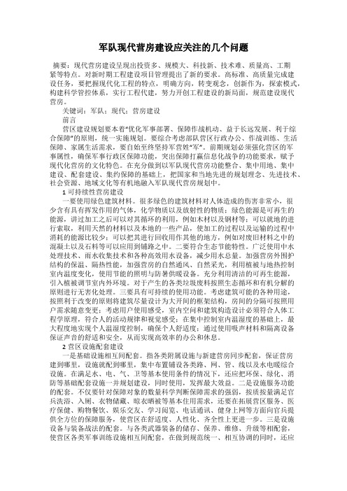 军队现代营房建设应关注的几个问题