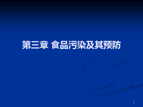 食品安全学3生物性污染