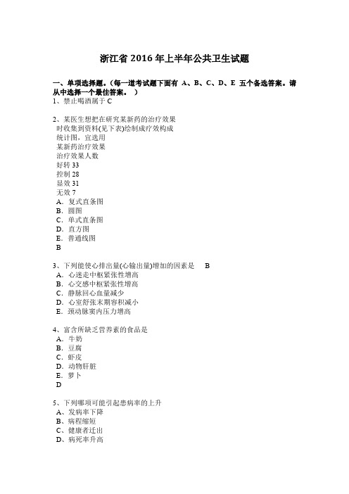 浙江省2016年上半年公共卫生试题