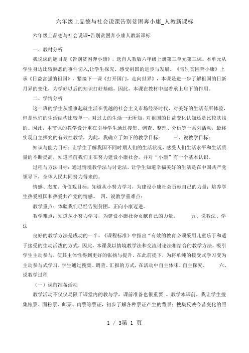 六年级上品德与社会说课告别贫困奔小康_人教新课标