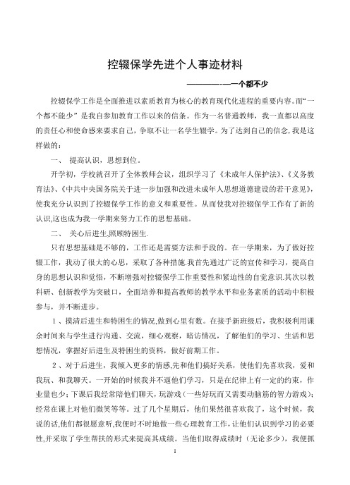 控辍保学先进个人事迹材料