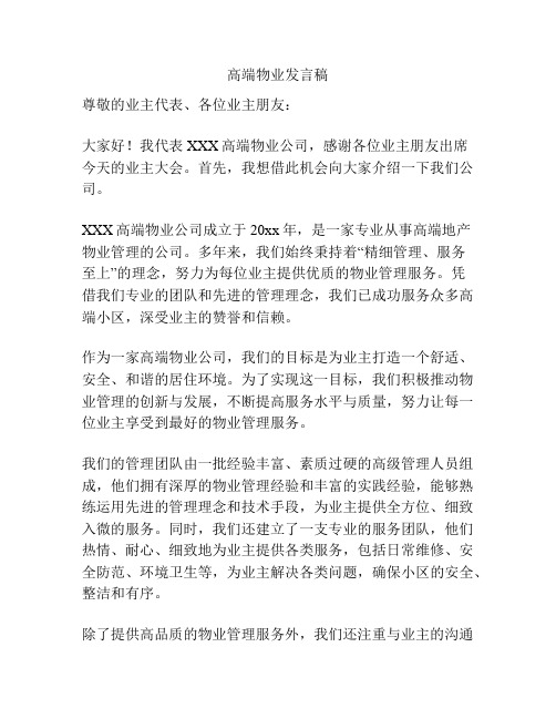 高端物业发言稿