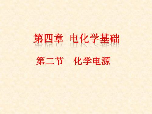 人教版高中化学选修四 4.2 化学电源 名师公开课省级获奖课件(35张)1